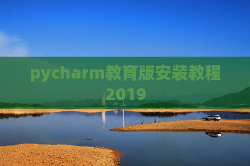pycharm教育版安装教程2019